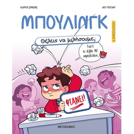 Θέλεις να μιλήσουμε; Μπούλινγκ