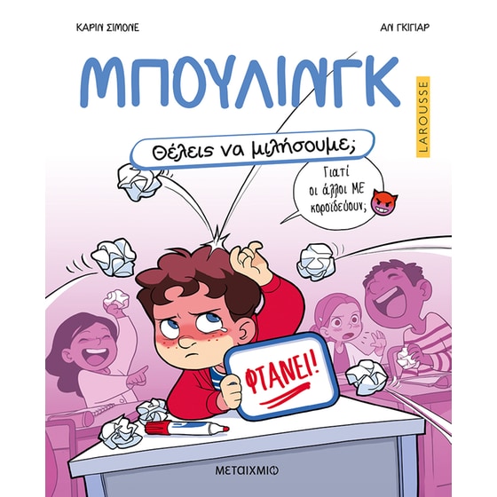 Θέλεις να μιλήσουμε; Μπούλινγκ image 0