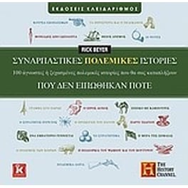Συναρπαστικές πολεμικές ιστορίες που δεν ειπώθηκαν ποτέ