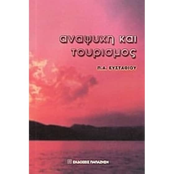 Αναψυχή και τουρισμός image 0