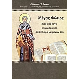 Μέγας Φώτιος