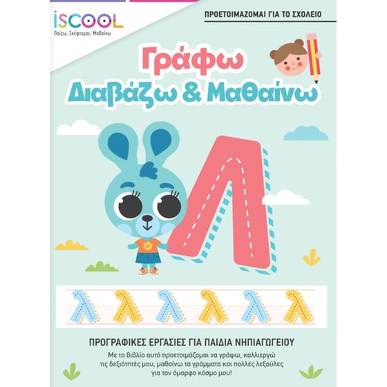 Γράφω, διαβάζω & μαθαίνω image 0