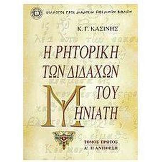 Η ρητορική των διδαχών του Μηνιάτη image 0