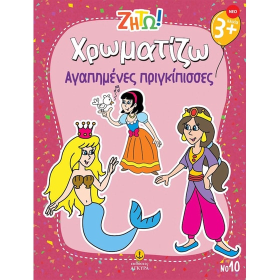 Ζήτω! Χρωματίζω: Αγαπημένες πριγκίπισσες image 0