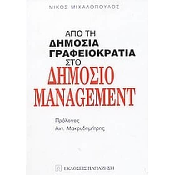 Από τη δημόσια γραφειοκρατία στο δημόσιο management image 0