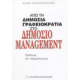 Από τη δημόσια γραφειοκρατία στο δημόσιο management