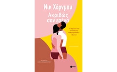 Ακριβώς σαν εσένα