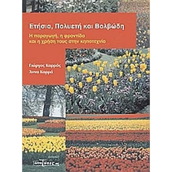 Ετήσια, πολυετή και βολβώδη image 0