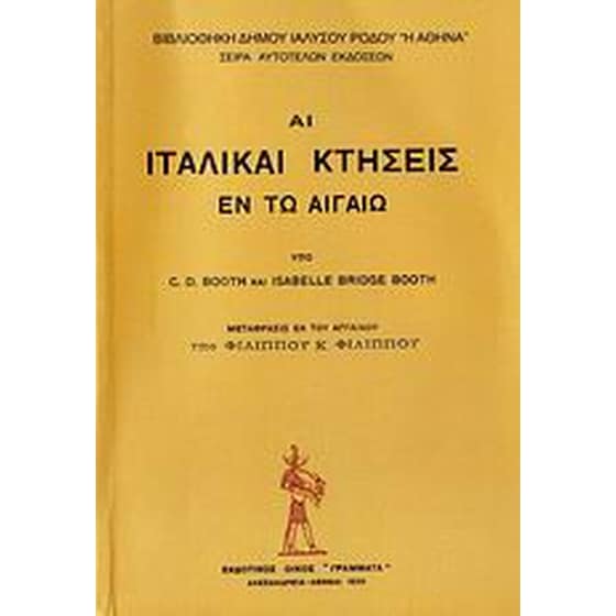 Αι ιταλικαί κτήσεις εν τω Αιγαίω image 0