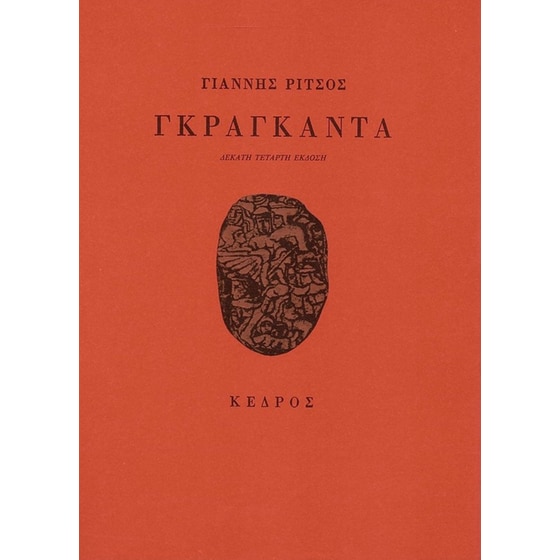 Γκραγκάντα image 0