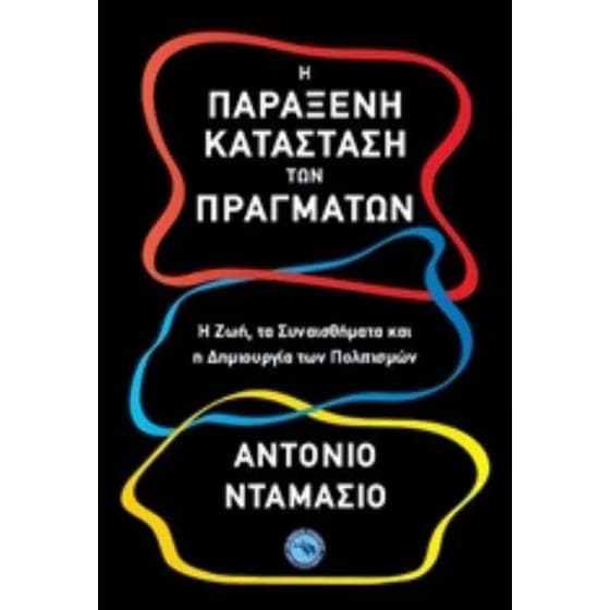 Η παράξενη κατάσταση των πραγμάτων image 0