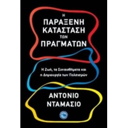 Η παράξενη κατάσταση των πραγμάτων