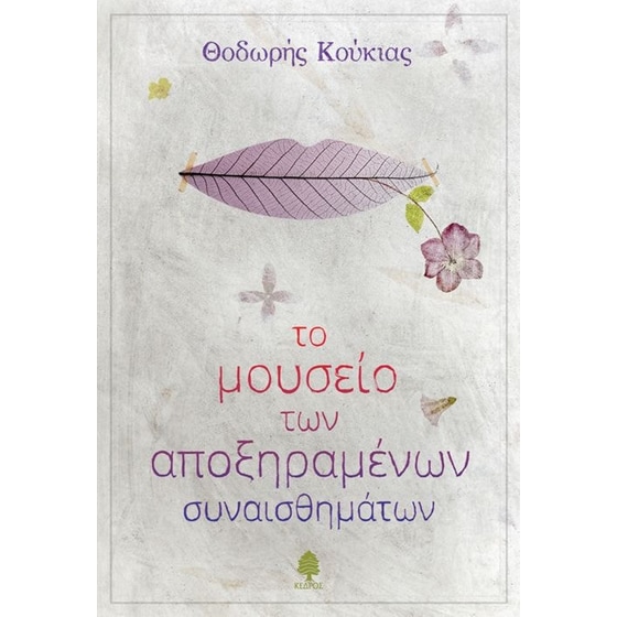 Το μουσείο των αποξηραμένων συναισθημάτων image 0