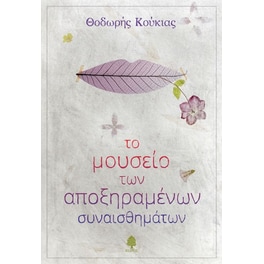 Το μουσείο των αποξηραμένων συναισθημάτων