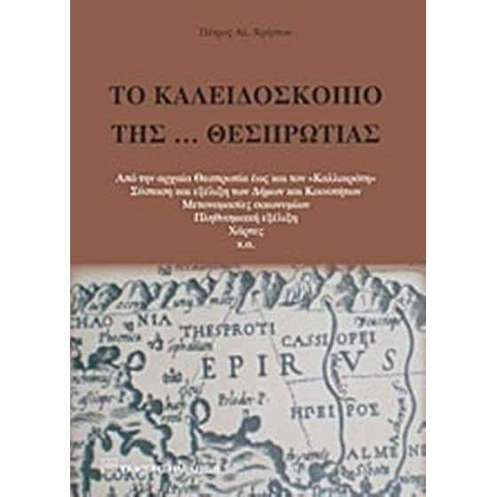 Το καλειδοσκόπιο της… Θεσπρωτίας image 0