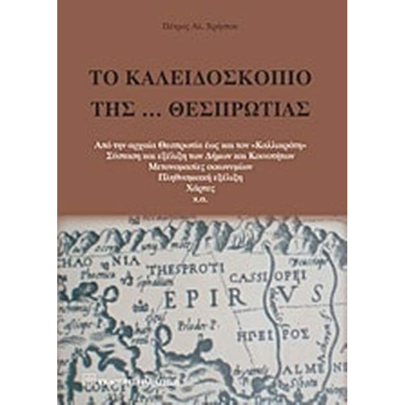 Το καλειδοσκόπιο της… Θεσπρωτίας