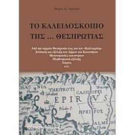 Το καλειδοσκόπιο της… Θεσπρωτίας