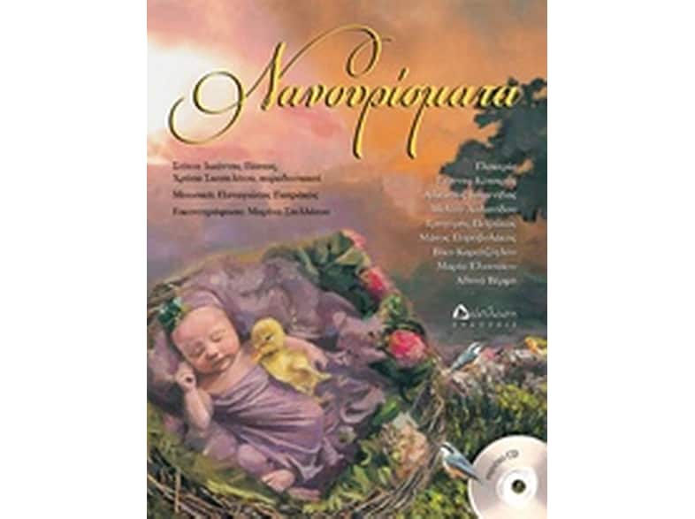 Νανουρίσματα