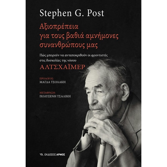Αξιοπρέπεια για τους βαθιά αμνήμονες συνανθρώπους μας image 0