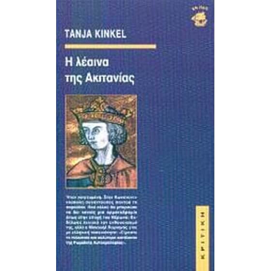 Η λέαινα της Ακιτανίας image 0