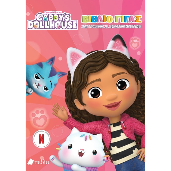 Gabby's Dollhouse: Βιβλίο γίγας ζωγραφικής & δραστηριοτήτων image 0