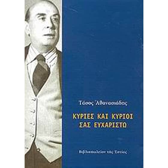 Κυρίες και κύριοι σας ευχαριστώ image 0