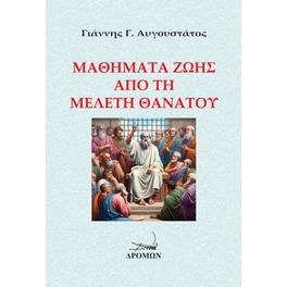 Μαθήματα ζωής από τη μελέτη θανάτου