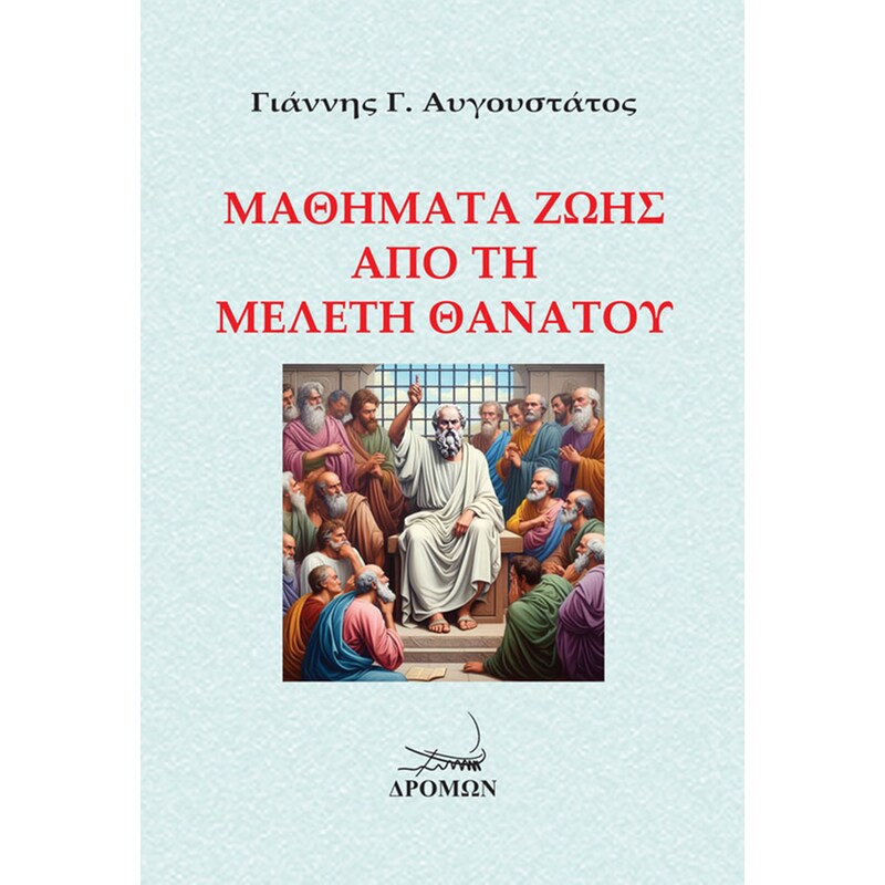 Μαθήματα ζωής από τη μελέτη θανάτου
