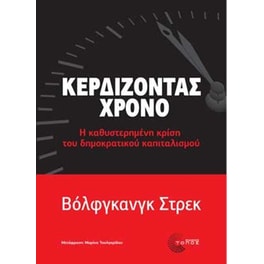 Κερδίζοντας χρόνο