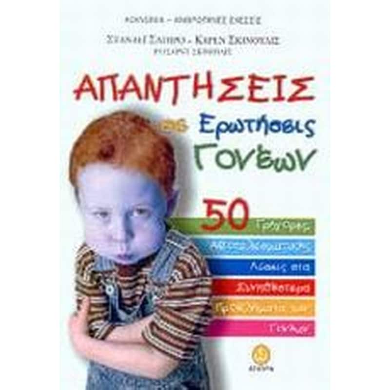 Απαντήσεις σε ερωτήσεις γονέων