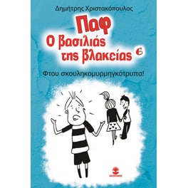 Παφ ο βασιλιάς της βλακείας: Φτου σκουληκομυρμηγκότρυπα!