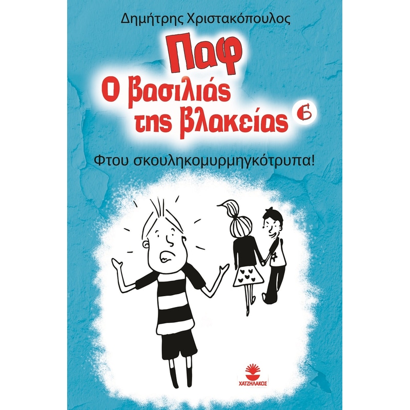 Παφ ο βασιλιάς της βλακείας: Φτου σκουληκομυρμηγκότρυπα!