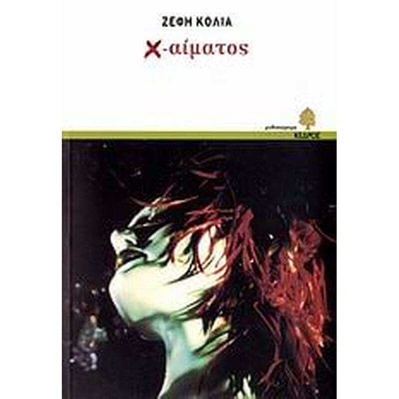 Χ-αίματος