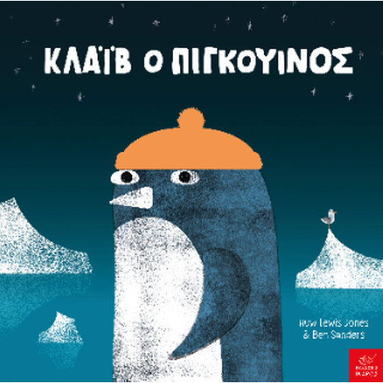 Κλάιβ ο πιγκουίνος image 0