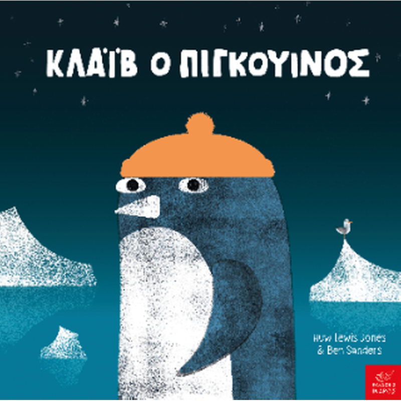 Κλάιβ ο πιγκουίνος