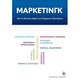 Μάρκετινγκ: από τις βασικές αρχές στις σύγχρονες προκλήσεις