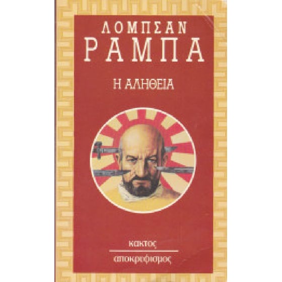 Η αλήθεια image 0