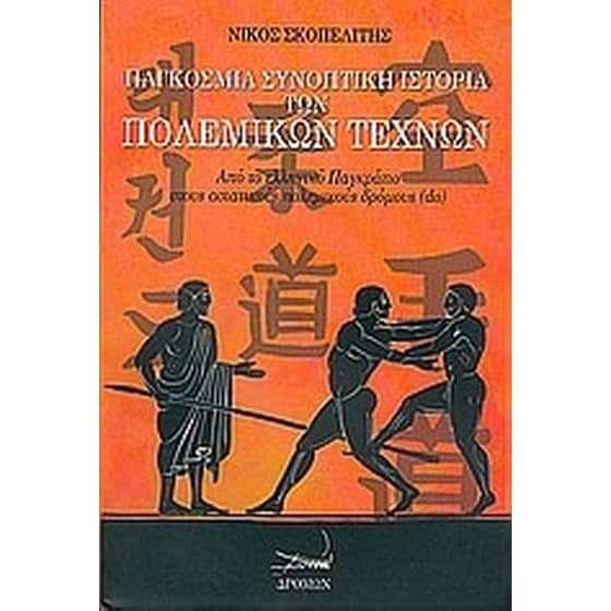 Παγκόσμια συνοπτική ιστορία των πολεμικών τεχνών image 0