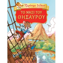 Το νησί του θησαυρού