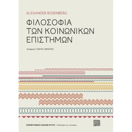 Φιλοσοφία των κοινωνικών επιστημών image 0