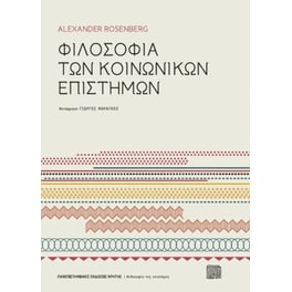 Φιλοσοφία των κοινωνικών επιστημών