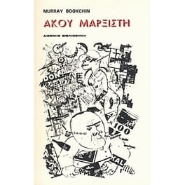 Άκου μαρξιστή