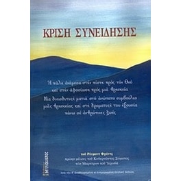 Κρίση συνείδησης
