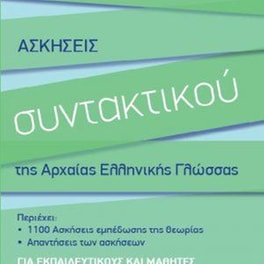 Ασκήσεις συντακτικού της Αρχαίας Ελληνικής Γλώσσας