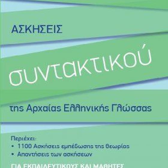 Ασκήσεις συντακτικού της Αρχαίας Ελληνικής Γλώσσας image 0