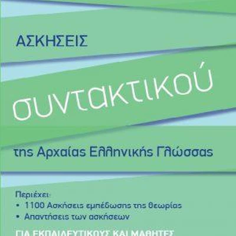 Βοήθημα Ασκήσεις συντακτικού της Αρχαίας Ελληνικής Γλώσσας