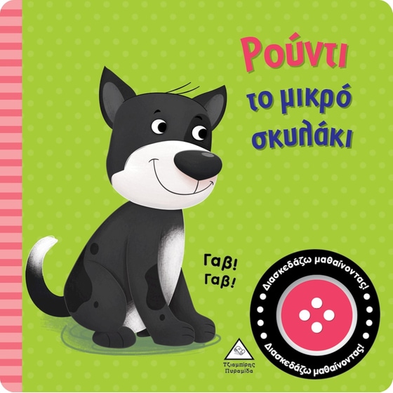 Ρούντι το μικρό σκυλάκι image 0