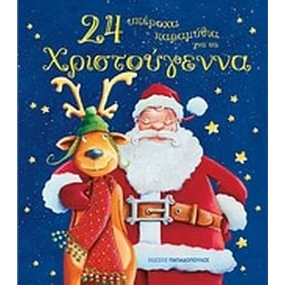 24 υπέροχα παραμύθια για τα Χριστούγεννα image 0