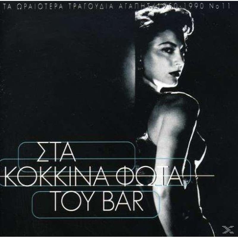 Τα Ωραιότερα Τραγούδια Αγάπης 1950 - 1990 Νο11/ Στα Κόκκινα Φώτα Του Bar