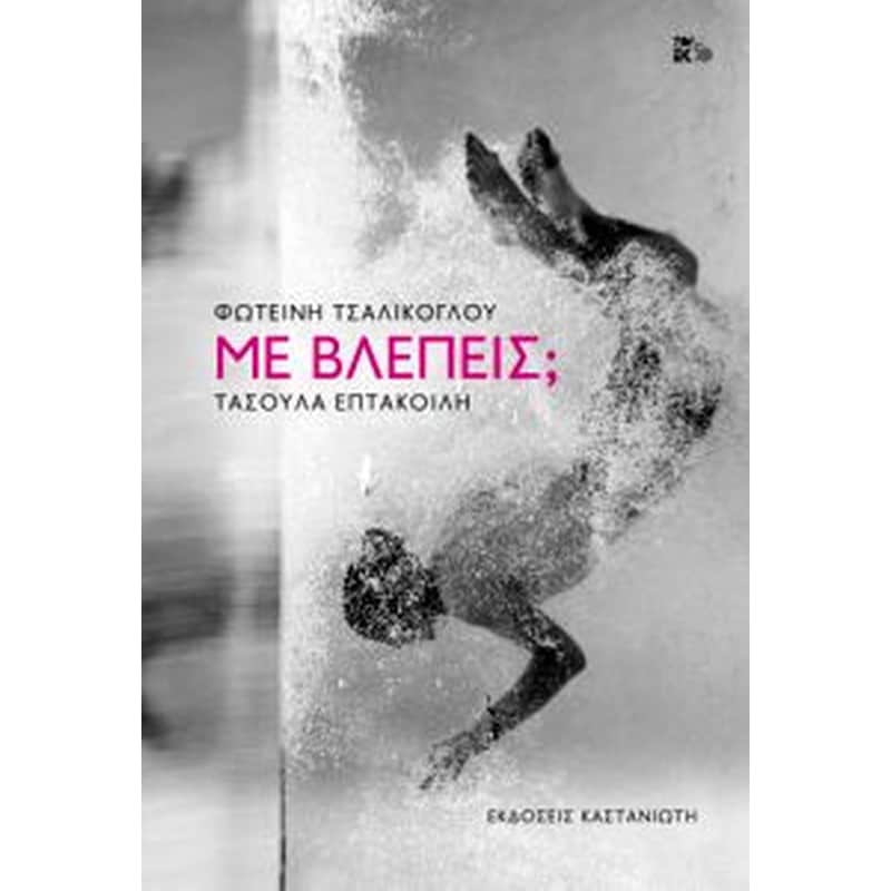 ΜΕ ΒΛΕΠΕΙΣ